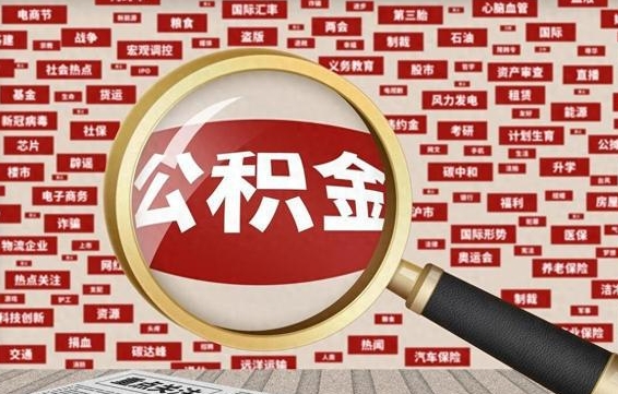 章丘离职状态提取公积金流程（离职怎么提取公积金?）